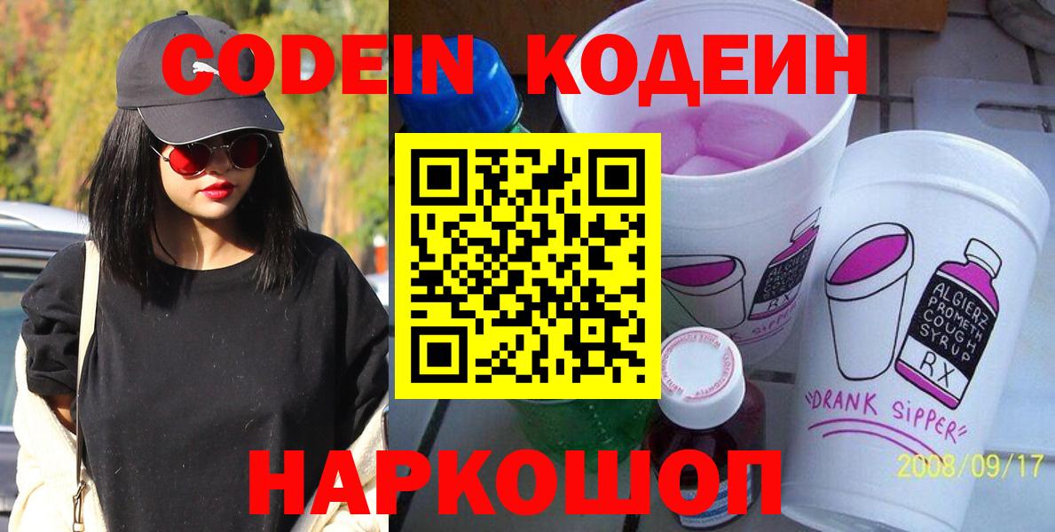 Кодеин Purple Drank  Вход с VPN  Ноябрьск  Кодеиновый сироп Lean напиток Lean (лин) 