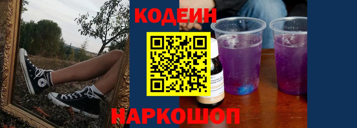 Codein напиток Lean (лин) Ноябрьск
