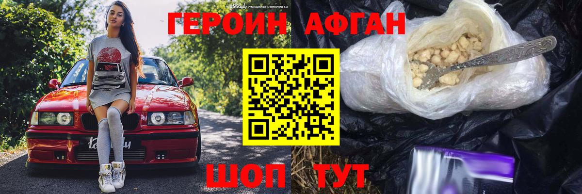 Героин афганец Ноябрьск